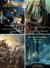 Юрий Москаленко - Цикл «Малыш Гури» [5 книг] [2016-2017, FB2]