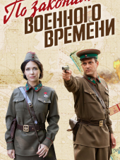 По законам военного времени [2019, HDTV] [s03]