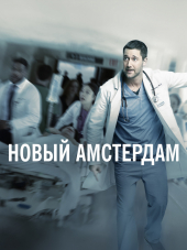 Новый Амстердам / New Amsterdam [2018-2019, WEB-DL] [s01]
