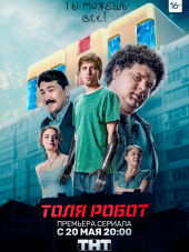 Толя-робот [2019, WEBRip] [e01-08]