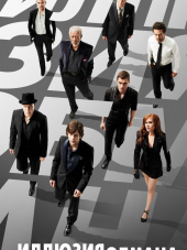 Иллюзия обмана / Now You See Me [2013, НDRip]
