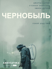 Чернобыль / Chernobyl [2019, WEB-DLRip] [s01]