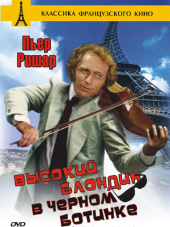 Высокий блондин в черном ботинке / Le grand blond avec une chaussure noire [1972, HDRip]