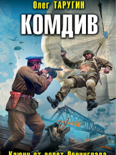 Олег Таругин - Комдив. Ключи от ворот Ленинграда [2017, FB2]