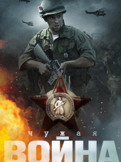 Чужая война [2014, WEB-DLRip] [e01-04]