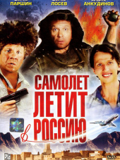 Самолет летит в Россию [1994, SATRip]