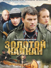 Золотой капкан [2010, DVDRip] [e01-16]