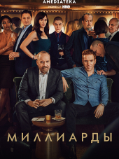 Миллиарды / Billions [2018, WEB-DL] [s03]