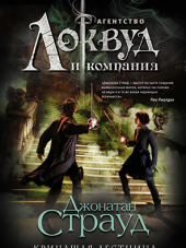 Цикл произведений Джонатана Страуда Агентство "Локвуд и компания"в 4 книгах [2015-2017, FB2/RTF, RUS]
