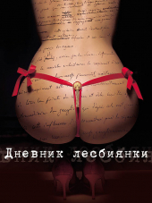 Дневник лесбиянки / Eloïse [2009, DVDRip]