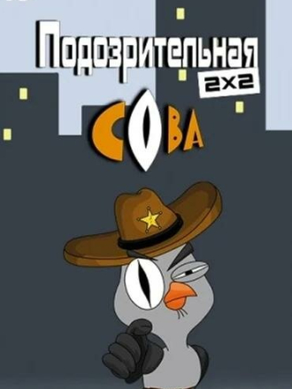 Подозрительная сова [2016-2020, WEBRip] [s01-08]