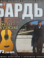 Булат Окуджава - Барды (2006) MP3