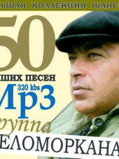 Беломорканал - 50 лучших песен (2011) MP3