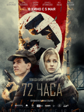 72 часа [2015, HDTVRip]