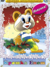 Крошка Енот [1974, DVDRip]