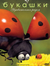 Букашки / Minuscule [2006, DVDRip]