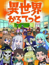 Квартет Попаданцев / Isekai Quartet [2019, HDTVRip] [TV]
