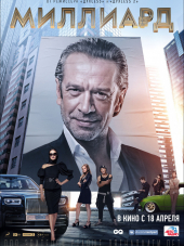 Миллиард [2019, WEB-DLRip]