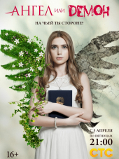 Ангел или демон [2013, SATRip] [e01-40]