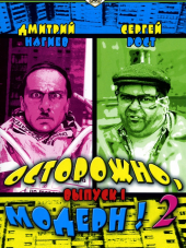 Осторожно, модерн! - 2 [2001-2004, DVDRip]