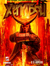 Хеллбой / Hellboy [2019, WEBRip]