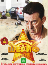 Шериф [2010-2012, WEBRip] [s01-02]