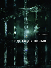 Однажды ночью / The Night Of [2016, HDTVRip] [s01]