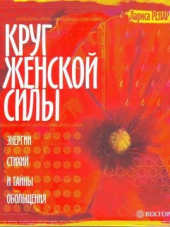 Лариса Ренар - Лариса Ренар. Круг женской силы. Энергия стихий и тайны обольщений [2008, DOC]