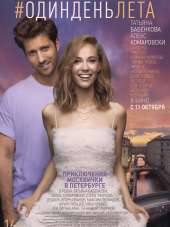 Один день лета [2019, WEBRip]