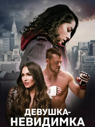 Девушка-невидимка / Возвышаясь над тенью / Above the Shadows [2019, BDRip]