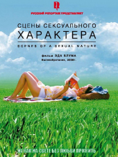 Сцены сексуального характера / Scenes of a Sexual Nature [2006, DVDRip]