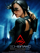 Эон Флакс / Aeon Flux [2005, DVDRip]