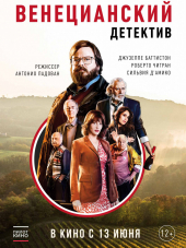 Венецианский детектив / Finché c'è Prosecco c'è speranza [2017, WEB-DLRip]