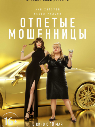 Отпетые мошенницы / The Hustle [2019, BDRip]