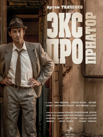 Экспроприатор [2019, SATRip] [e01-16]