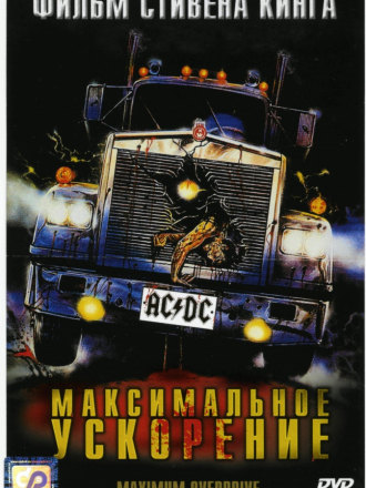 Максимальное ускорение / Maximum Overdrive [1986, DVDRip]