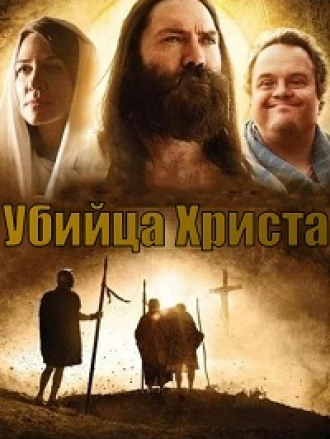 Убийца Христа / The Christ Slayer [2019, WEB-DLRip]