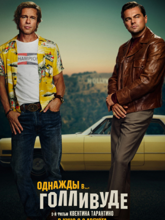 Однажды в… Голливуде / Once Upon a Time... in Hollywood [2019, WEBRip]
