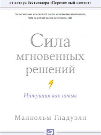 Малкольм Гладуэлл - Сила мгновенных решений. Интуиция как навык (2014) FB2