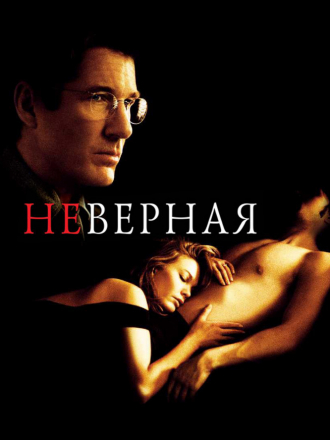 Неверная / Unfaithful [2002, BDRip]