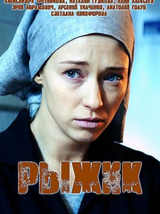 Рыжик [2019, WEBRip] [e01-02]