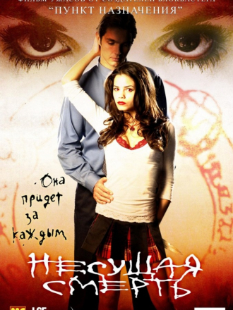 Несущая смерть / Тамара / Tamara [2005, WEBRip]