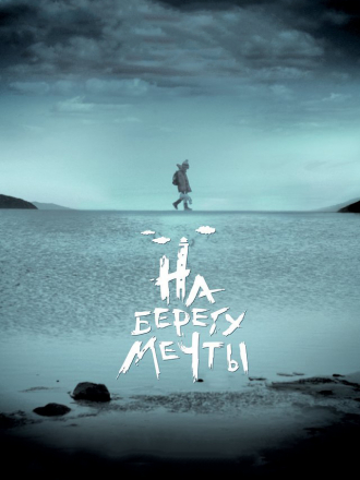 На берегу мечты [2018, WEB-DLRip]