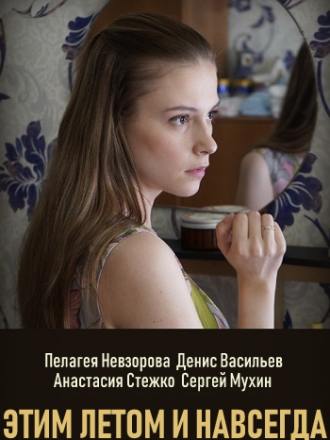 Этим летом и навсегда [2019, SATRip] [e01-02]