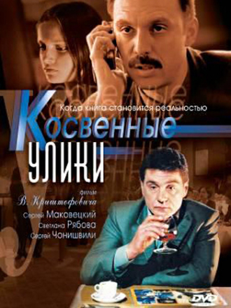 Косвенные улики [2005, WEBRip] [e01-08]