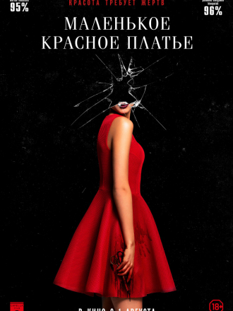 Маленькое красное платье / In Fabric [2018, BDRip]