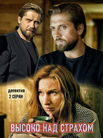 Высоко над страхом [2019, SATRip] [s01]