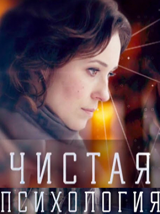 Чистая психология [2019, SATRip] [e01-02]