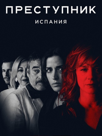 Преступник: Испания / Criminal: Spain [2019, WEBRip] [s01]