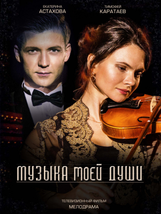 Музыка моей души [2018, WEB-DLRip] [e01-02]
